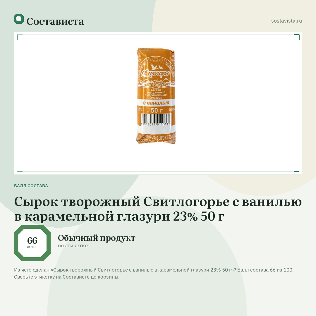 Сырок творожный Свитлогорье с ванилью в карамельной глазури 23% 50 г: балл состава 66 из 100 — Состависта