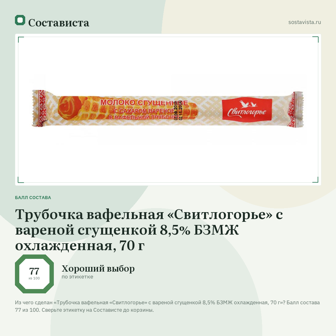 Трубочка вафельная «Свитлогорье» с вареной сгущенкой 8,5% БЗМЖ охлажденная, 70 г: балл состава 77 из 100 — Состависта