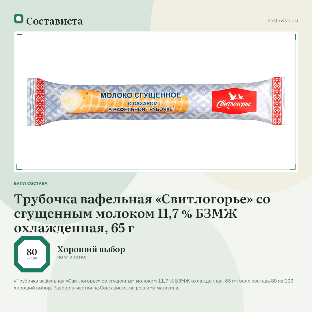 Трубочка вафельная «Свитлогорье» со сгущенным молоком 11,7 % БЗМЖ охлажденная, 65 г: балл состава 80 из 100 — Состависта