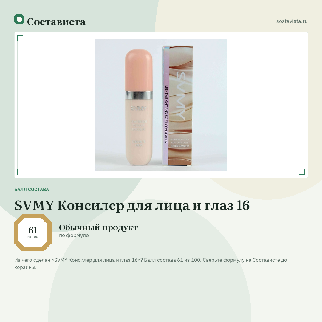 SVMY Консилер для лица и глаз 16: балл состава 61 из 100 — Состависта