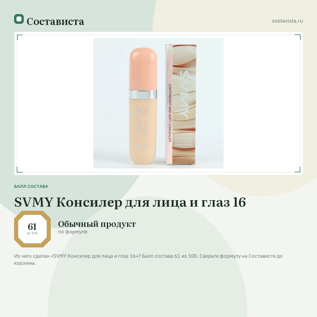 SVMY Консилер для лица и глаз 16: балл состава 61 из 100 — Состависта