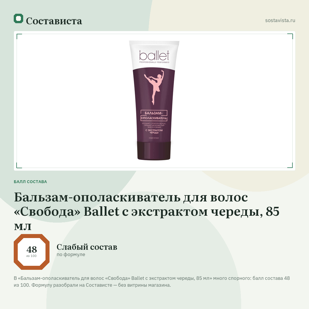 Бальзам-ополаскиватель для волос «Свобода» Ballet с экстрактом череды, 85 мл: балл состава 48 из 100 — Состависта
