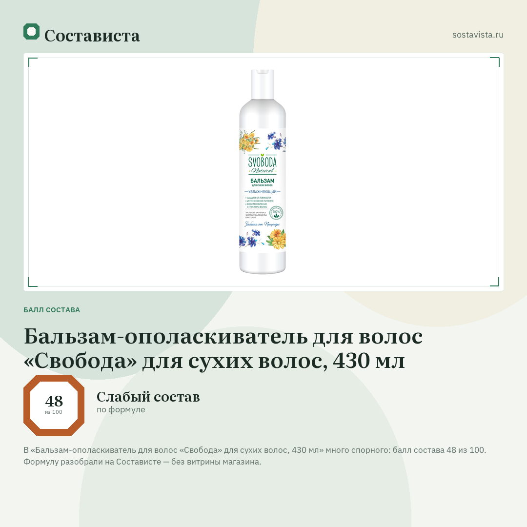 Бальзам-ополаскиватель для волос «Свобода» для сухих волос, 430 мл: балл состава 48 из 100 — Состависта