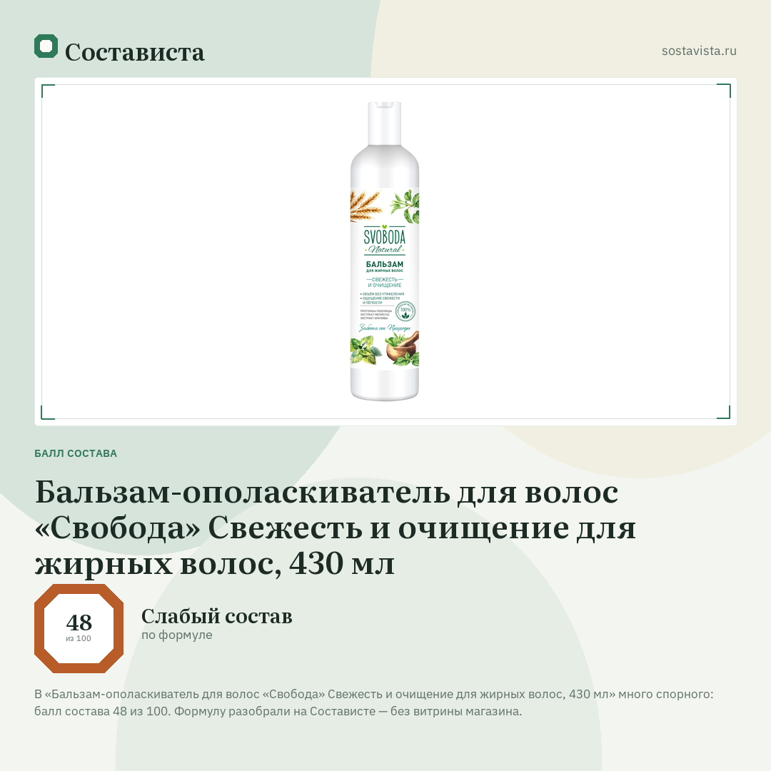 Бальзам-ополаскиватель для волос «Свобода» Свежесть и очищение для жирных волос, 430 мл: балл состава 48 из 100 — Состависта