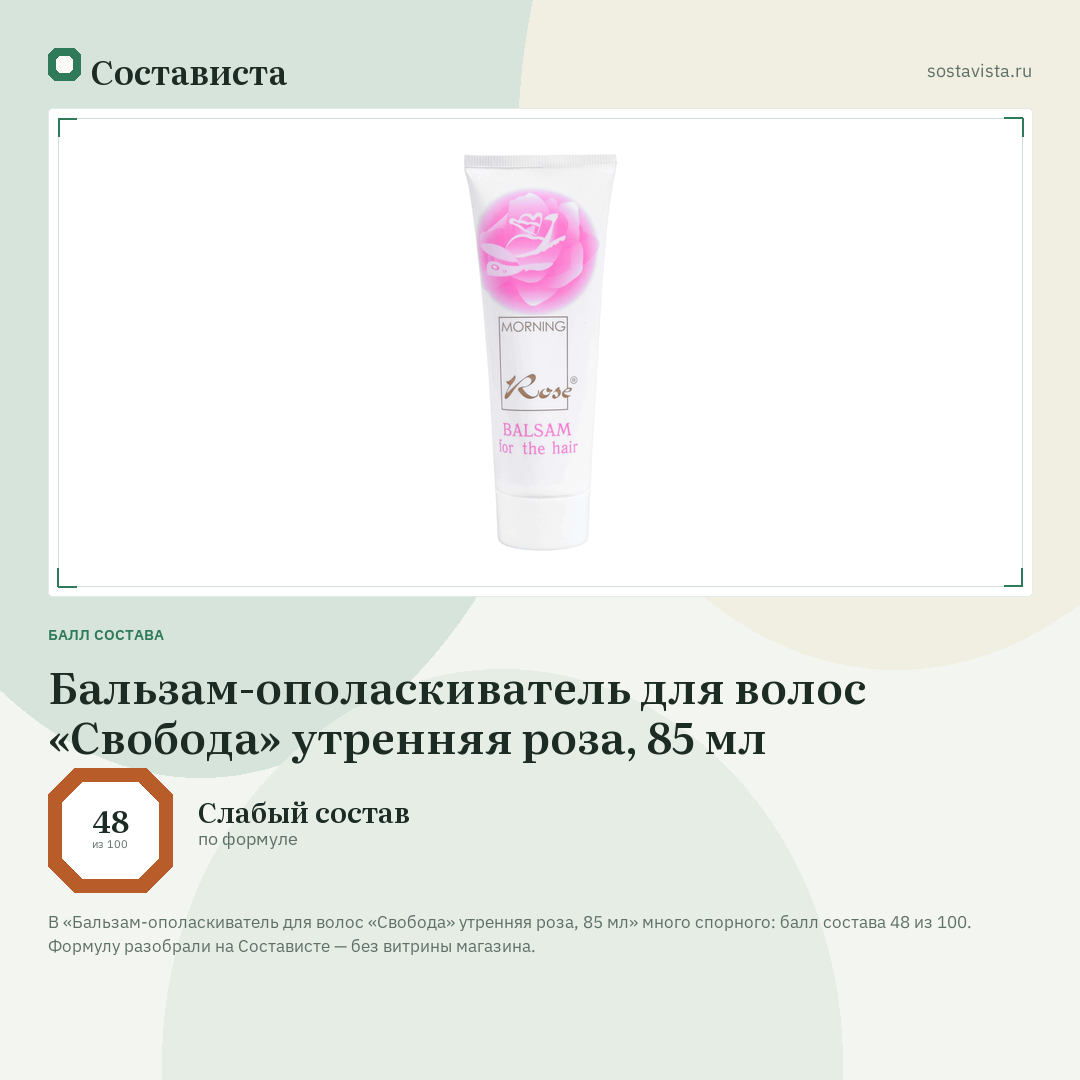 Бальзам-ополаскиватель для волос «Свобода» утренняя роза, 85 мл: балл состава 48 из 100 — Состависта