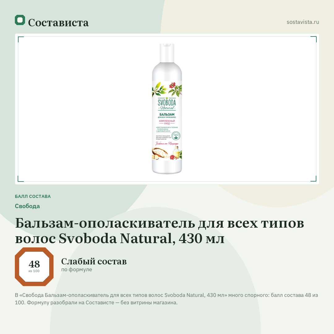 Свобода Бальзам-ополаскиватель для всех типов волос Svoboda Natural, 430 мл: балл состава 48 из 100 — Состависта