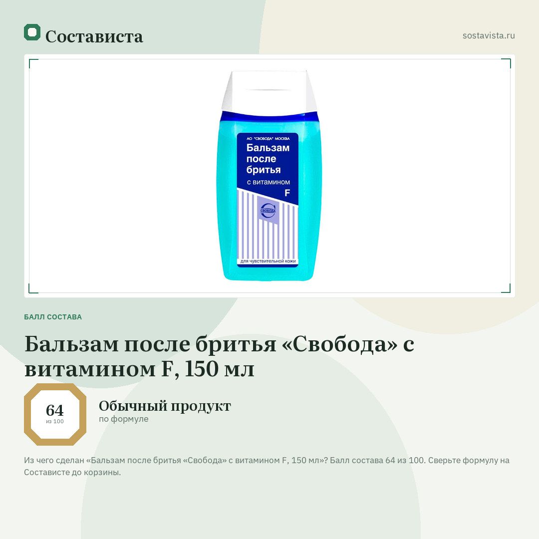 Бальзам после бритья «Свобода» с витамином F, 150 мл: балл состава 64 из 100 — Состависта