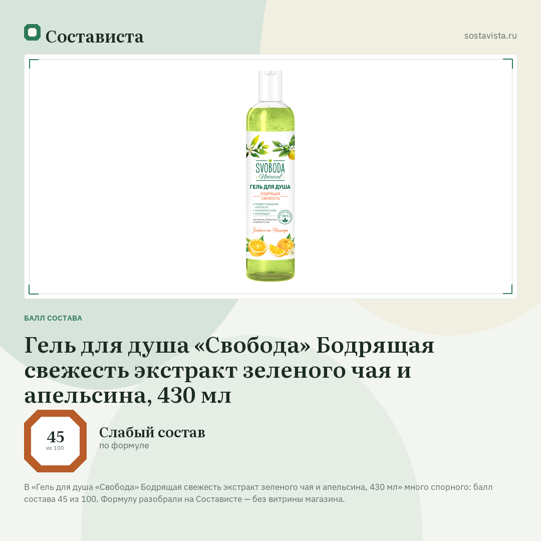 Гель для душа «Свобода» Бодрящая свежесть экстракт зеленого чая и апельсина, 430 мл: балл состава 45 из 100 — Состависта