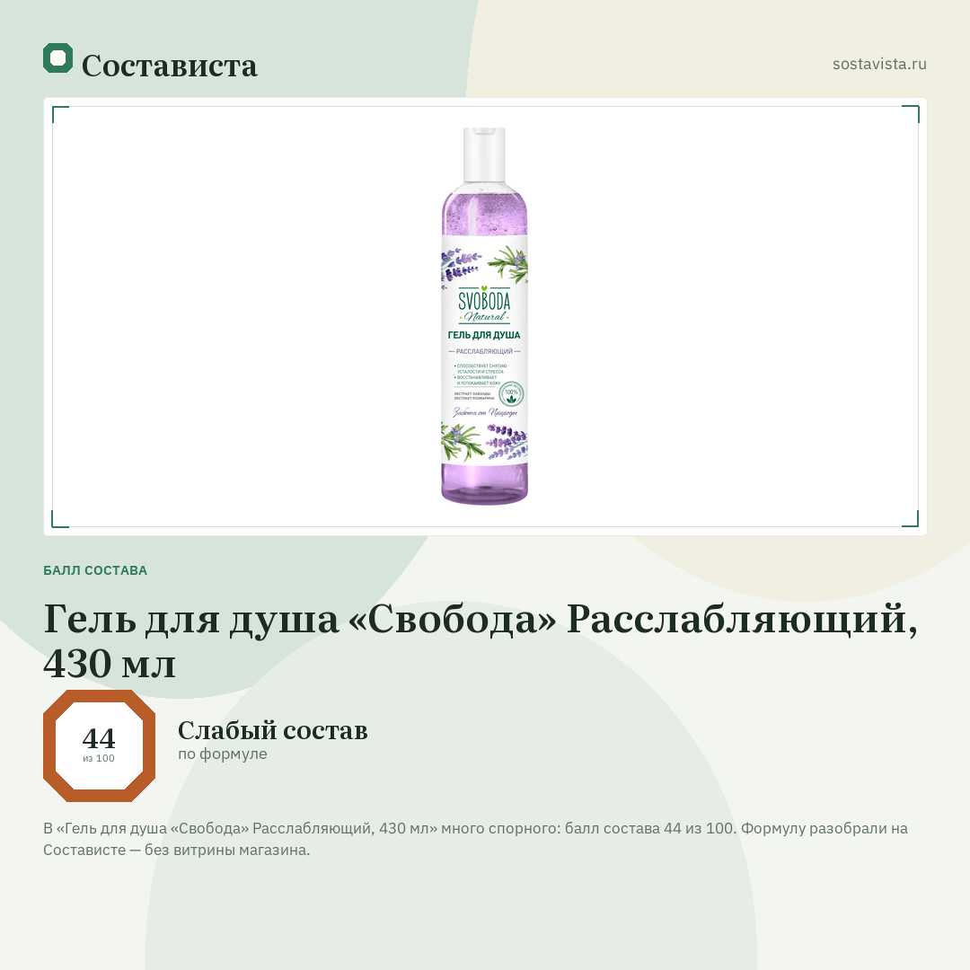 Гель для душа «Свобода» Расслабляющий, 430 мл: балл состава 44 из 100 — Состависта
