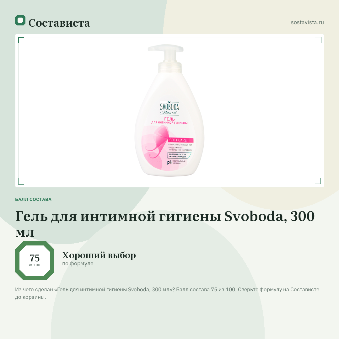 Гель для интимной гигиены Svoboda, 300 мл: балл состава 75 из 100 — Состависта