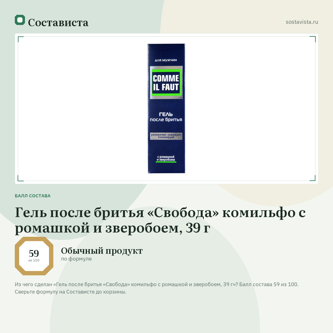 Гель после бритья «Свобода» комильфо с ромашкой и зверобоем, 39 г: балл состава 59 из 100 — Состависта