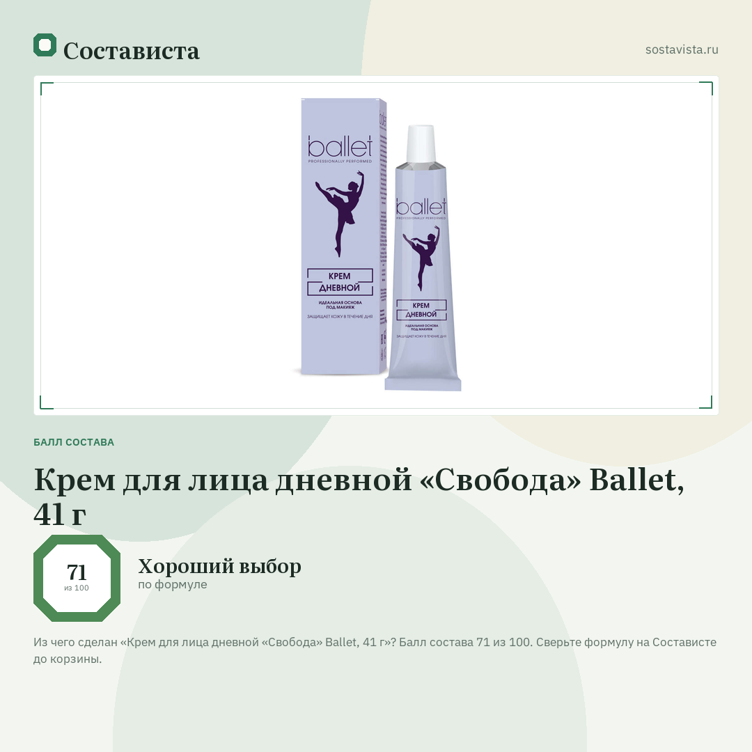 Крем для лица дневной «Свобода» Ballet, 41 г: балл состава 71 из 100 — Состависта