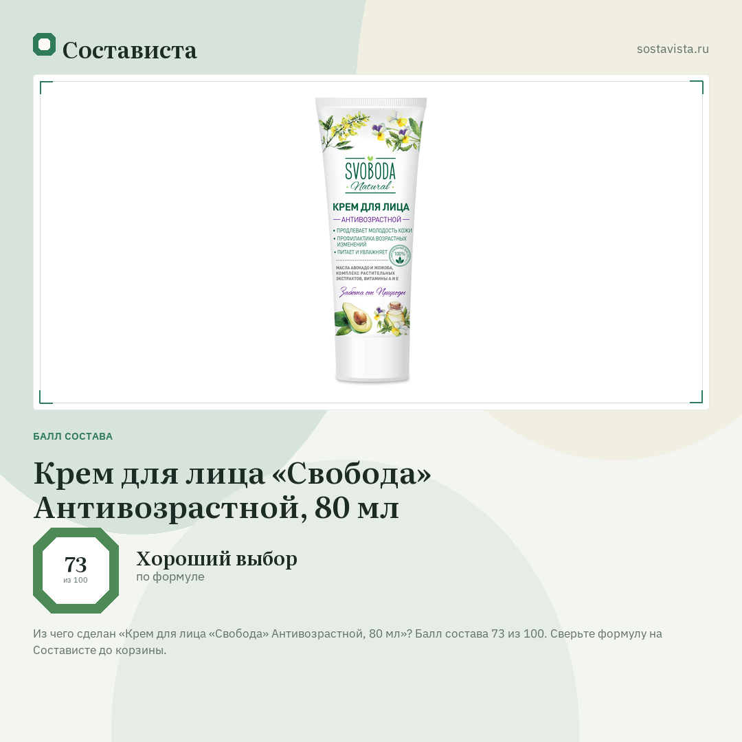 Крем для лица «Свобода» Антивозрастной, 80 мл: балл состава 73 из 100 — Состависта