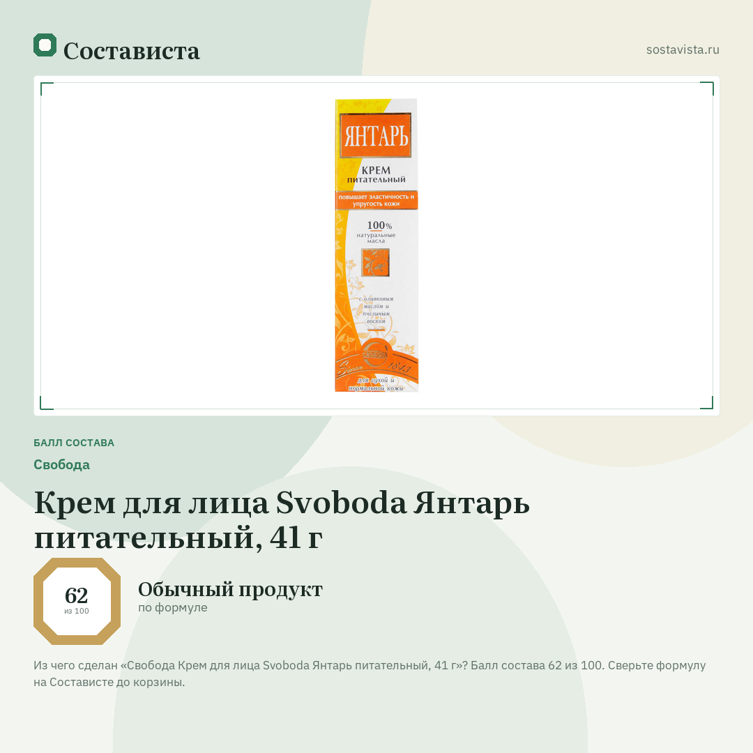 Свобода Крем для лица Svoboda Янтарь питательный, 41 г: балл состава 62 из 100 — Состависта