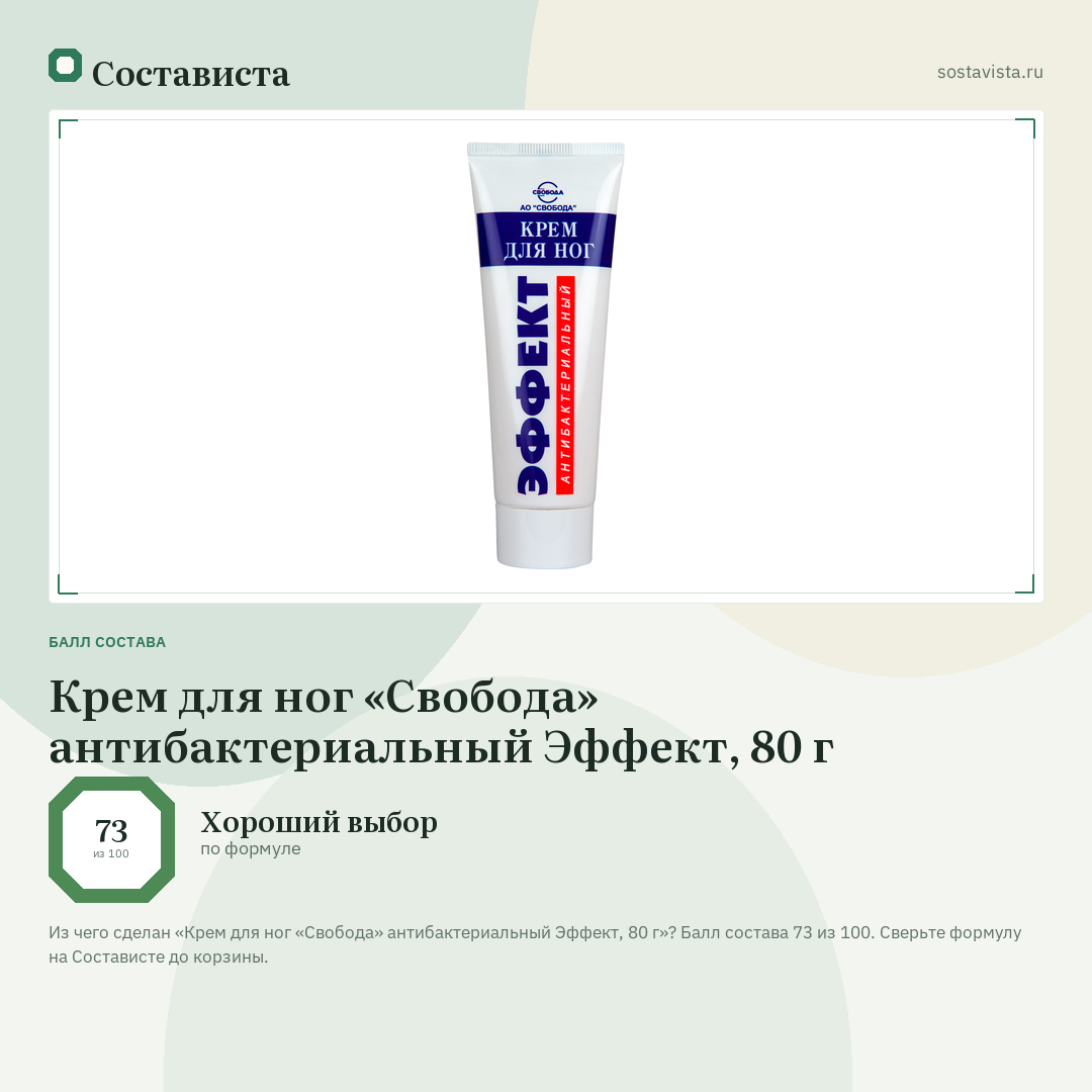 Крем для ног «Свобода» антибактериальный Эффект, 80 г: балл состава 73 из 100 — Состависта