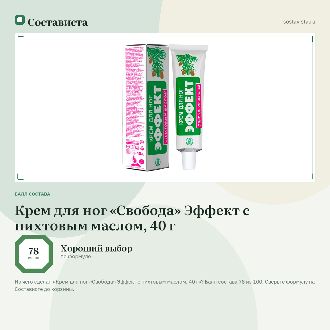 Крем для ног «Свобода» Эффект с пихтовым маслом, 40 г: балл состава 78 из 100 — Состависта