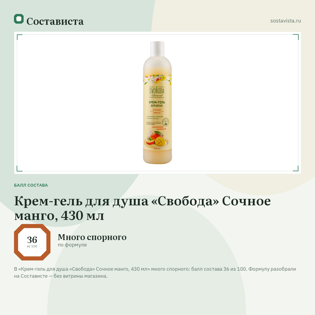 Крем-гель для душа «Свобода» Сочное манго, 430 мл: балл состава 36 из 100 — Состависта
