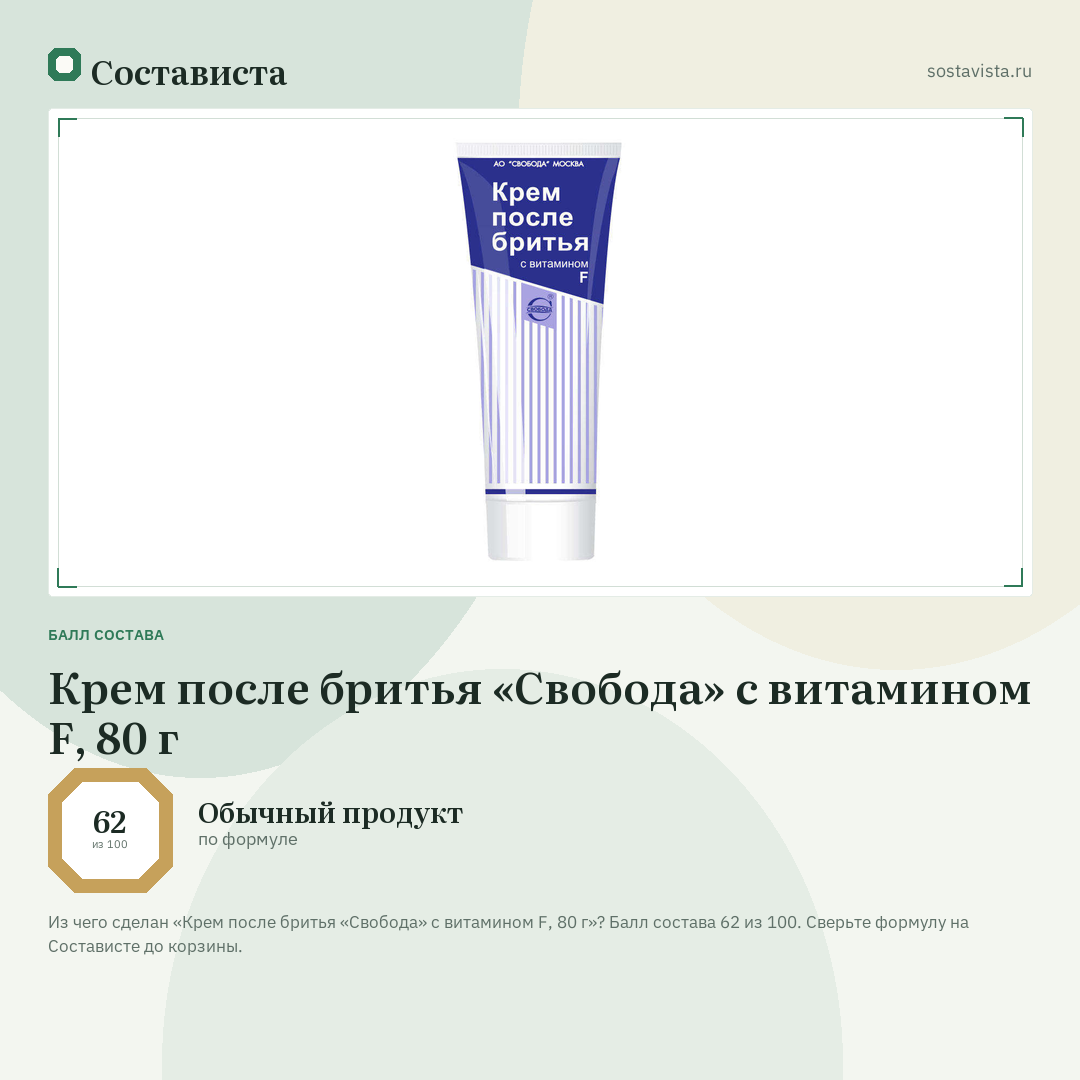 Крем после бритья «Свобода» с витамином F, 80 г: балл состава 62 из 100 — Состависта