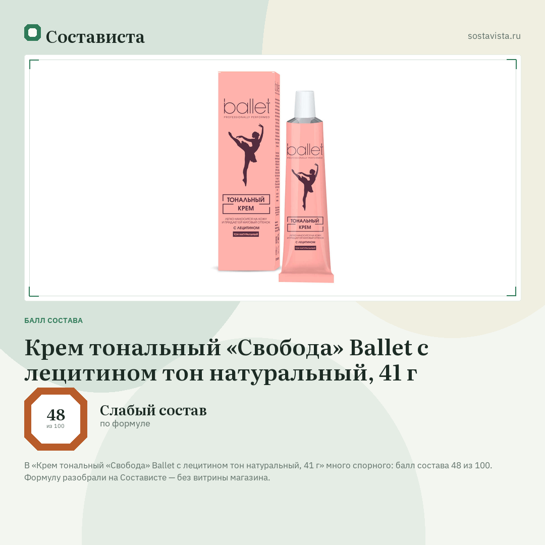 Крем тональный «Свобода» Ballet с лецитином тон натуральный, 41 г: балл состава 48 из 100 — Состависта