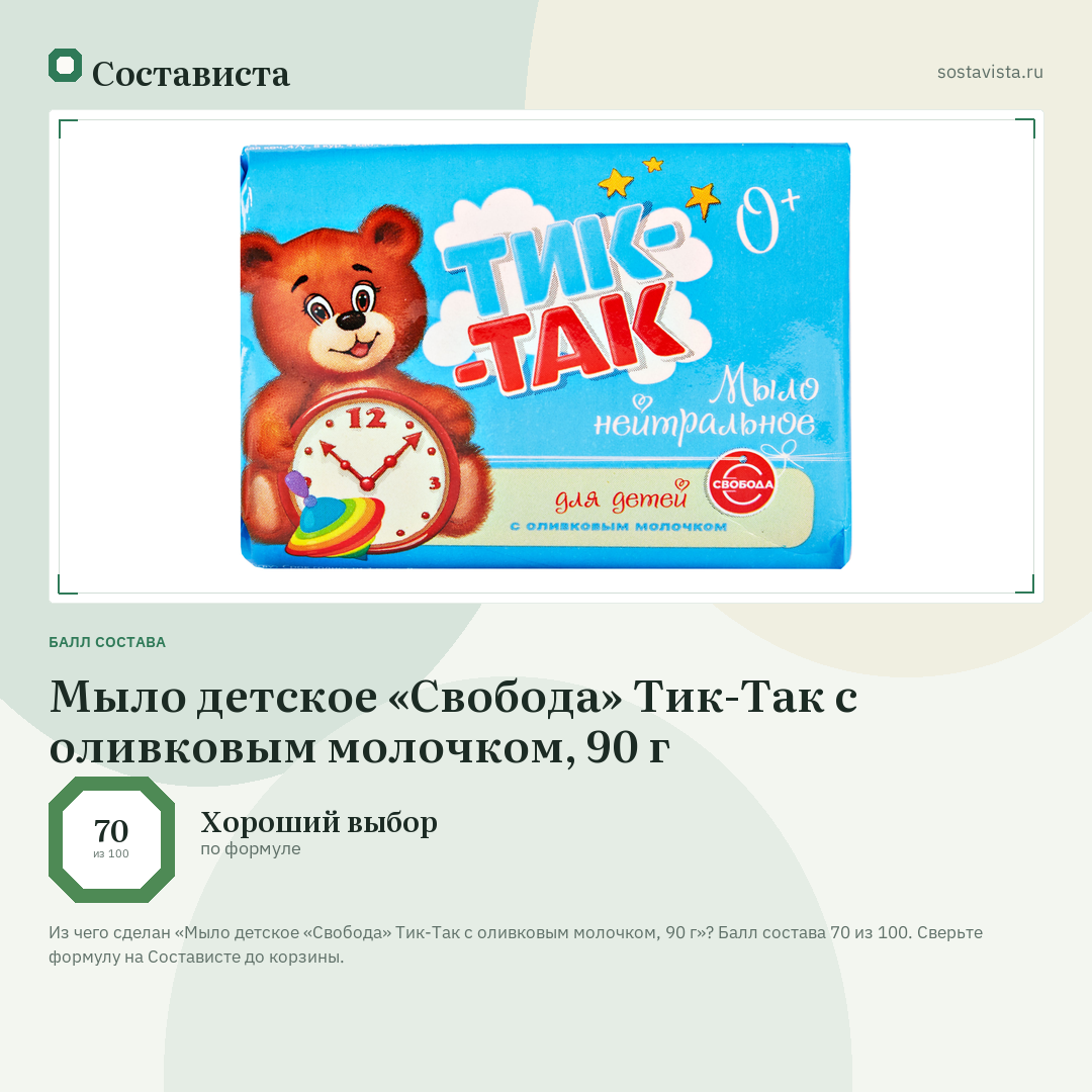 Мыло детское «Свобода» Тик-Так с оливковым молочком, 90 г: балл состава 70 из 100 — Состависта