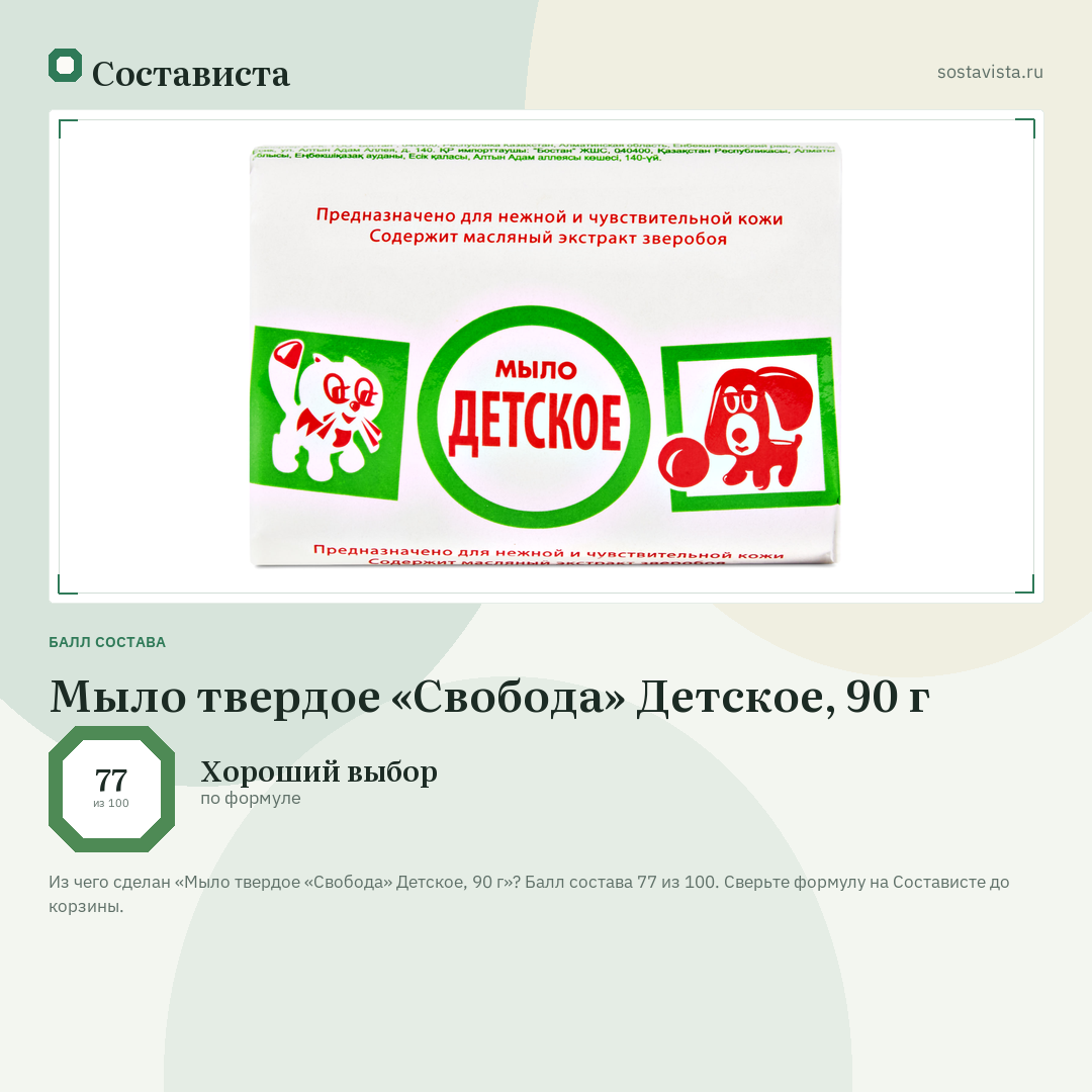 Мыло твердое «Свобода» Детское, 90 г: балл состава 77 из 100 — Состависта