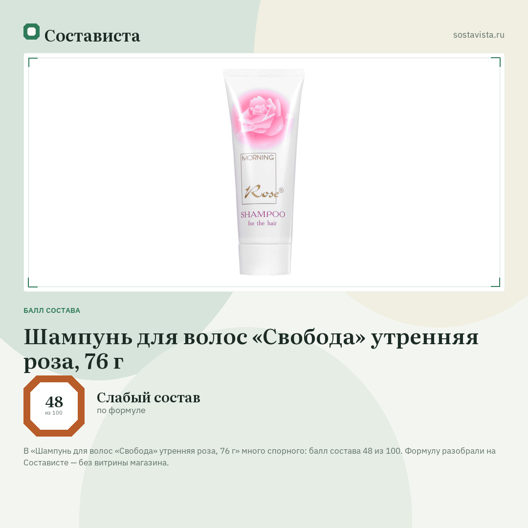 Шампунь для волос «Свобода» утренняя роза, 76 г: балл состава 48 из 100 — Состависта