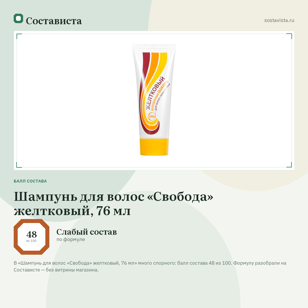 Шампунь для волос «Свобода» желтковый, 76 мл: балл состава 48 из 100 — Состависта