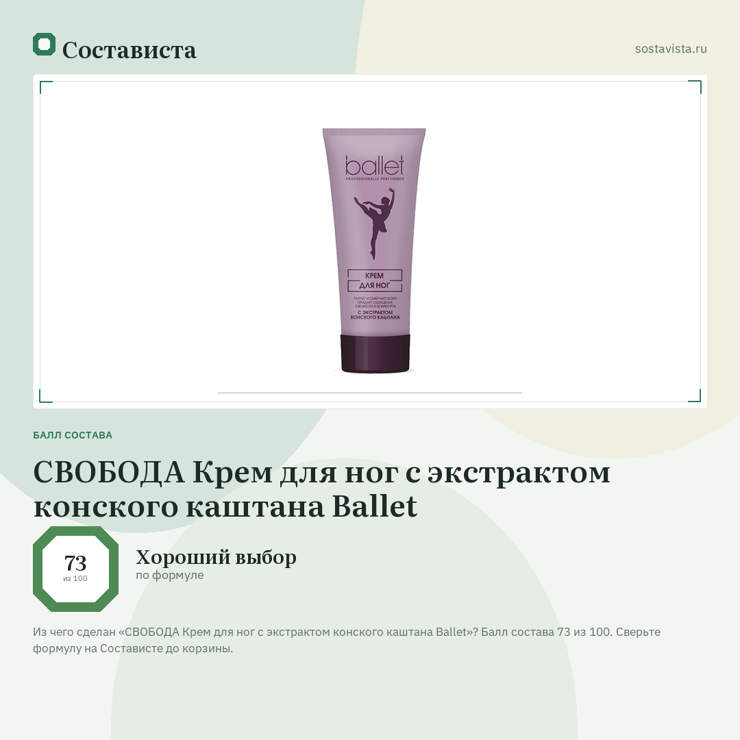 СВОБОДА Крем для ног c экстрактом конского каштана Ballet: балл состава 73 из 100 — Состависта