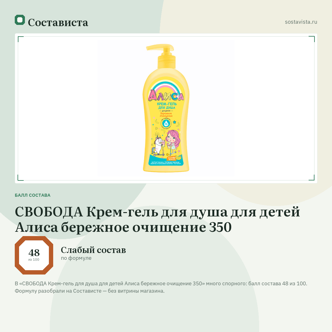 СВОБОДА Крем-гель для душа для детей Алиса бережное очищение 350: балл состава 48 из 100 — Состависта