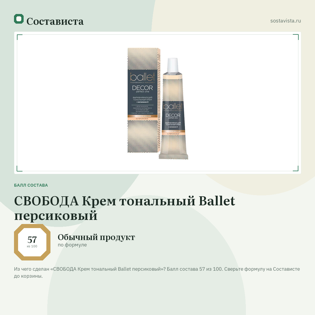 СВОБОДА Крем тональный Ballet персиковый: балл состава 57 из 100 — Состависта