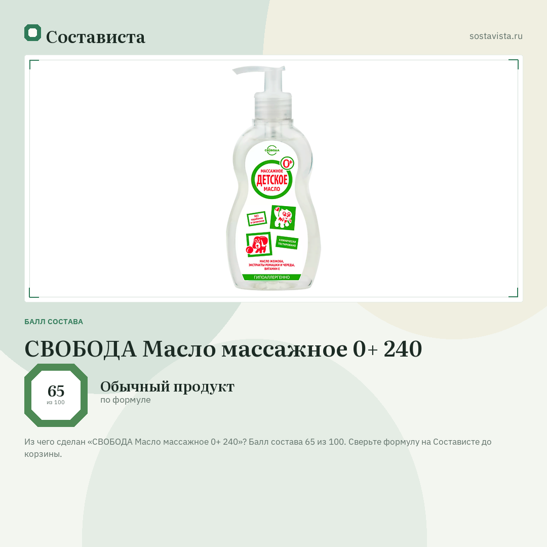 СВОБОДА Масло массажное 0+ 240: балл состава 65 из 100 — Состависта