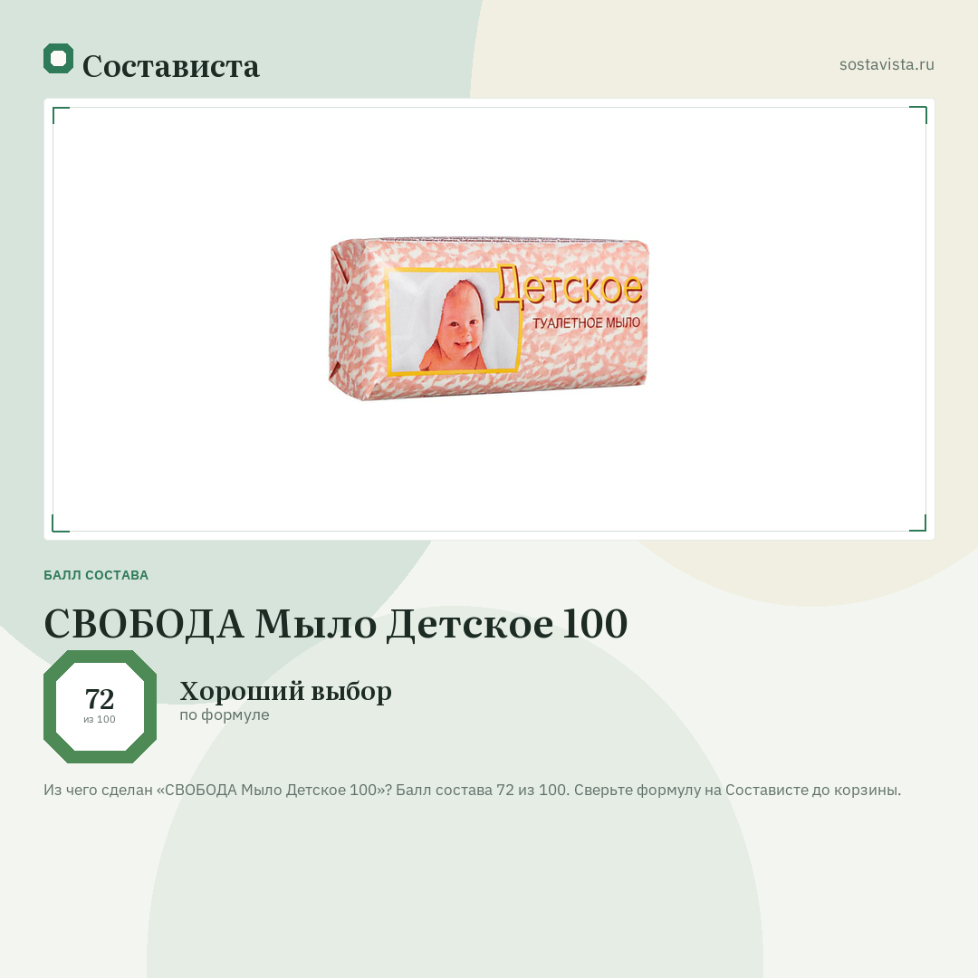 СВОБОДА Мыло Детское 100: балл состава 72 из 100 — Состависта