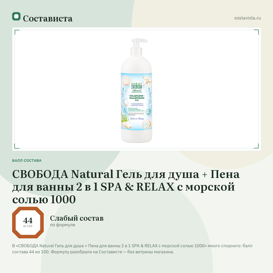 СВОБОДА Natural Гель для душа + Пена для ванны 2 в 1 SPA & RELAX с морской солью 1000: балл состава 44 из 100 — Состависта