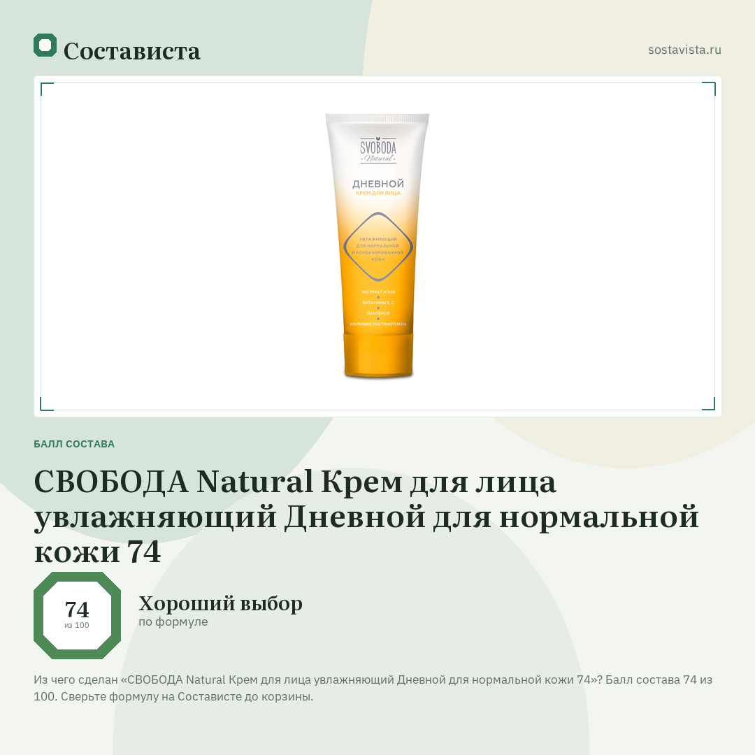 СВОБОДА Natural Крем для лица увлажняющий Дневной для нормальной кожи 74: балл состава 74 из 100 — Состависта