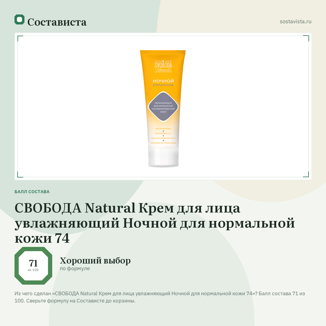 СВОБОДА Natural Крем для лица увлажняющий Ночной для нормальной кожи 74: балл состава 71 из 100 — Состависта