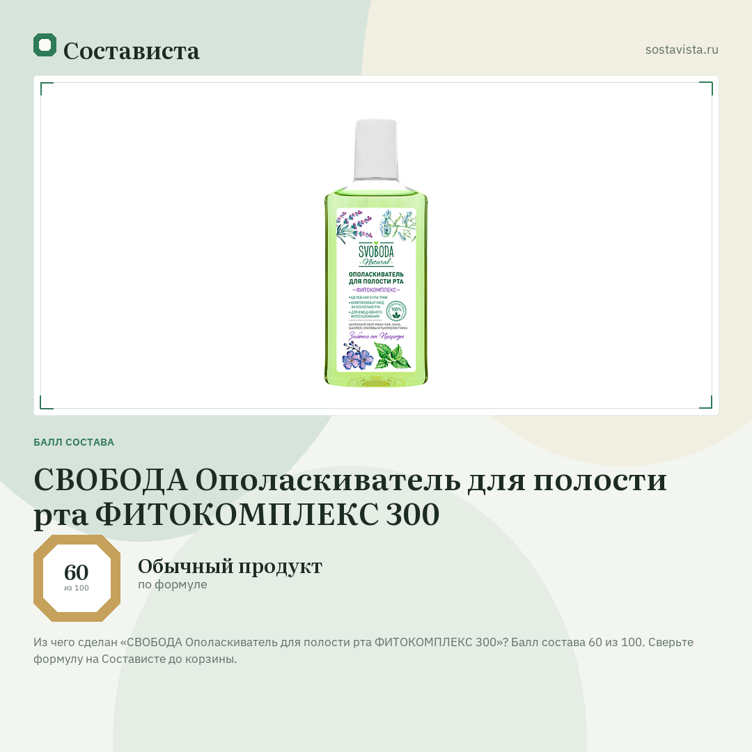 СВОБОДА Ополаскиватель для полости рта ФИТОКОМПЛЕКС 300: балл состава 60 из 100 — Состависта