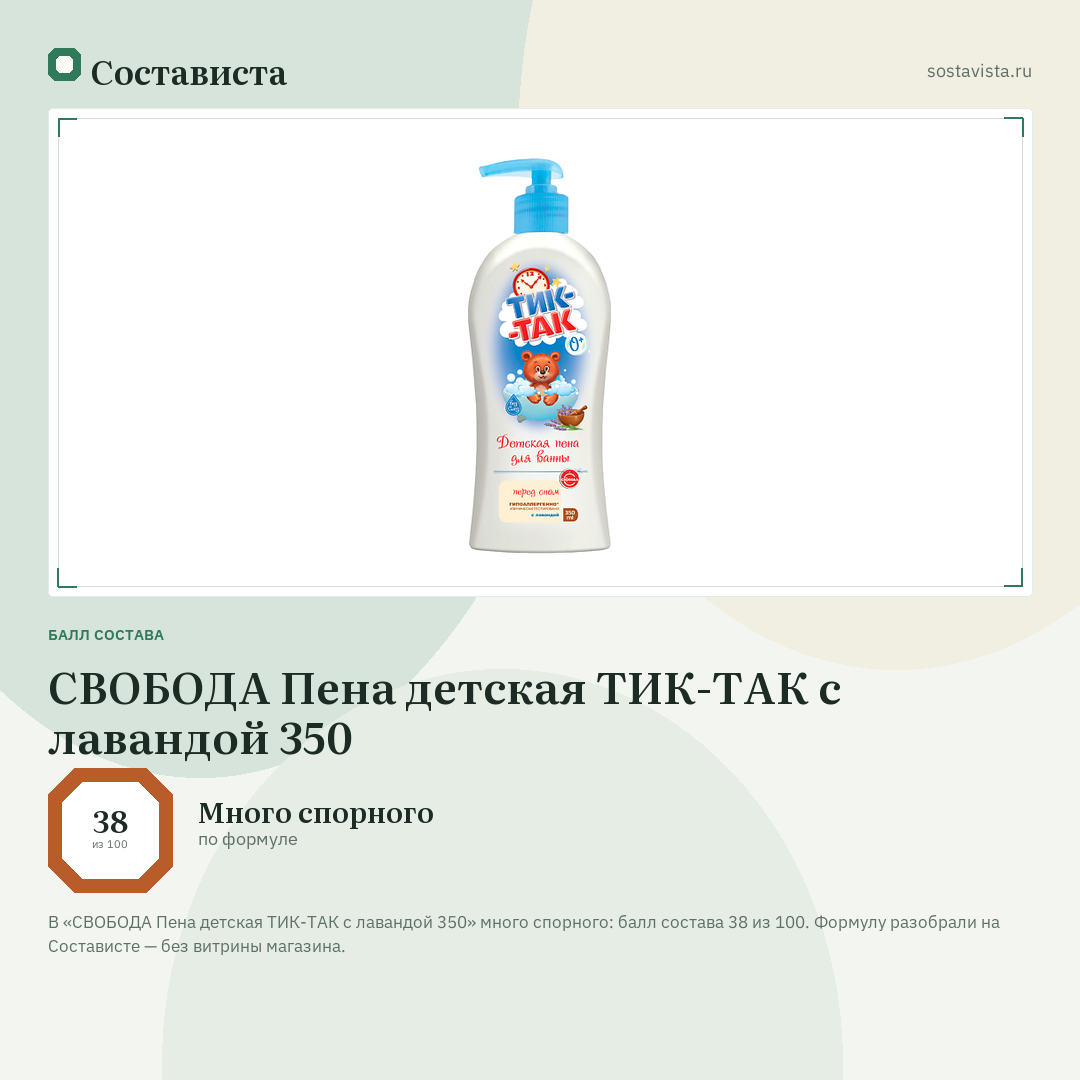 СВОБОДА Пена детская ТИК-ТАК с лавандой 350: балл состава 38 из 100 — Состависта