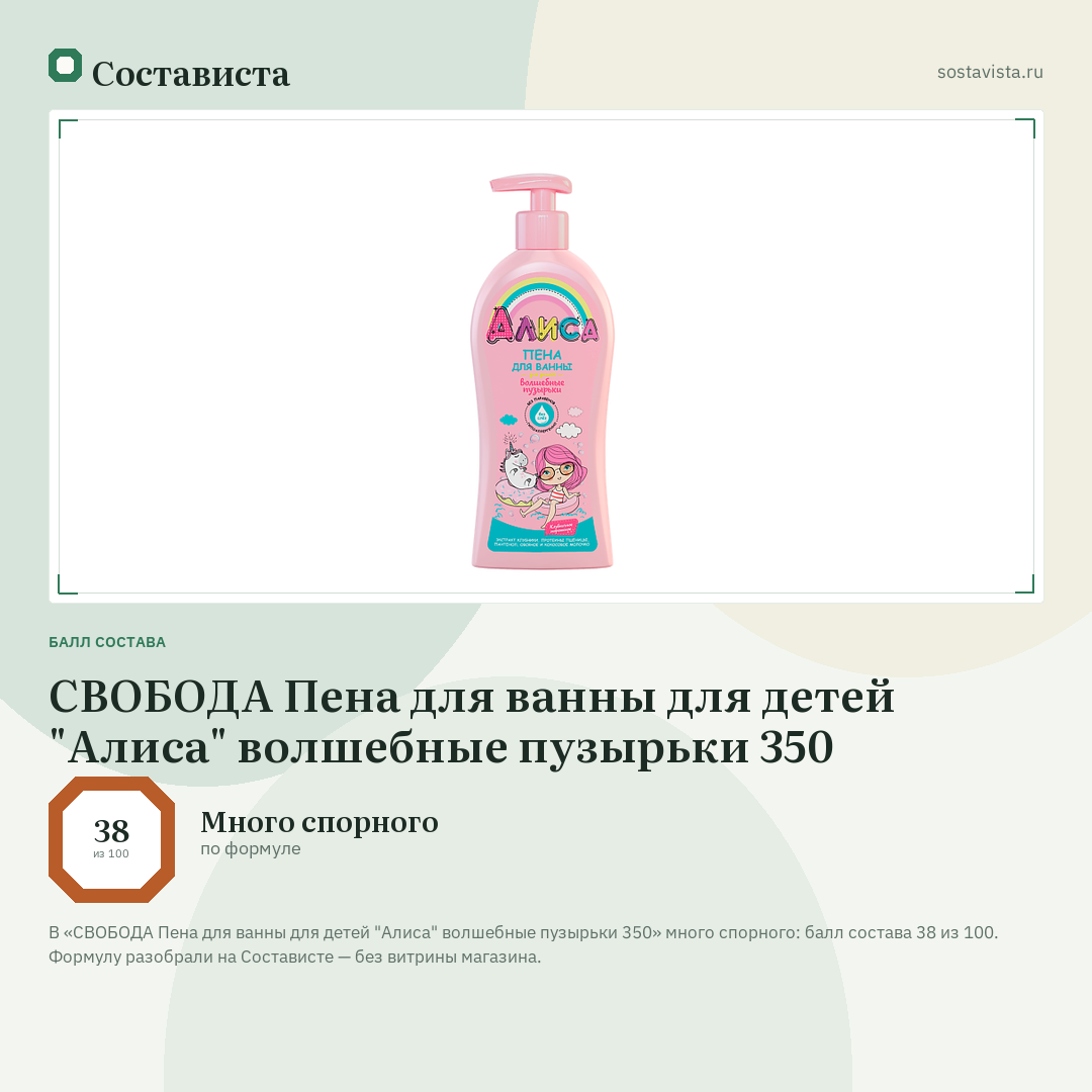 СВОБОДА Пена для ванны для детей "Алиса" волшебные пузырьки 350: балл состава 38 из 100 — Состависта