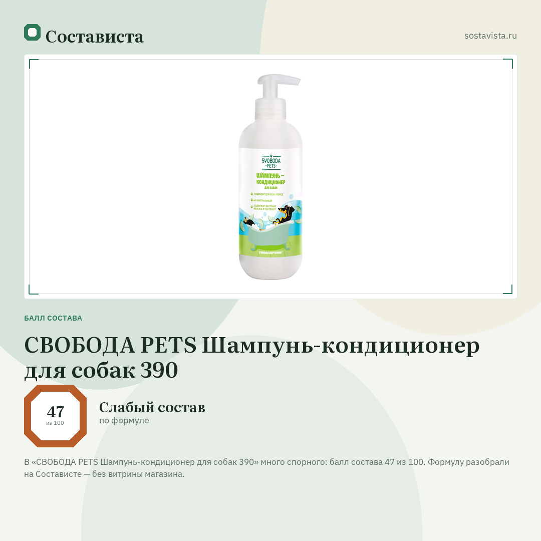 СВОБОДА PETS Шампунь-кондиционер для собак 390: балл состава 47 из 100 — Состависта