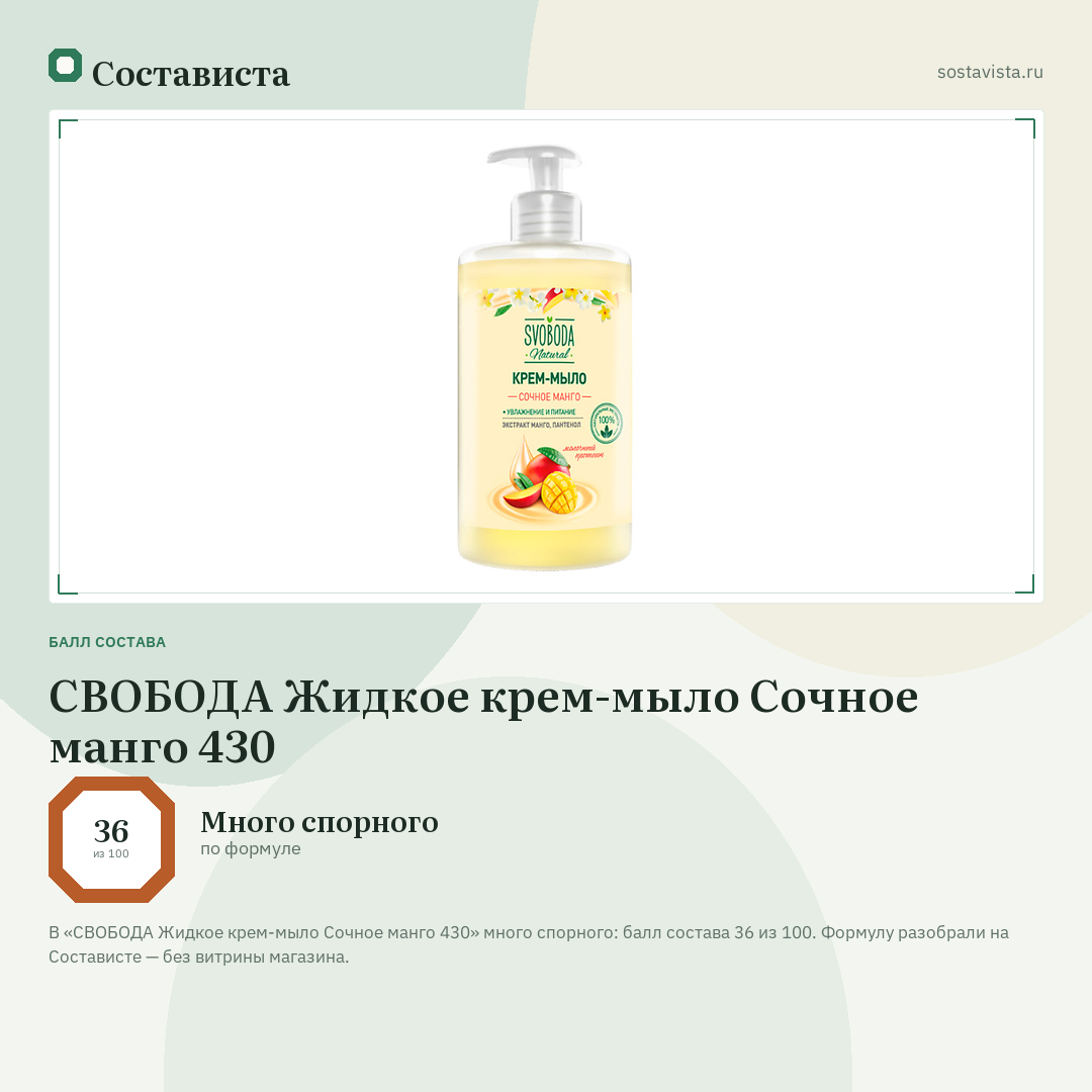 СВОБОДА Жидкое крем-мыло Сочное манго 430: балл состава 36 из 100 — Состависта