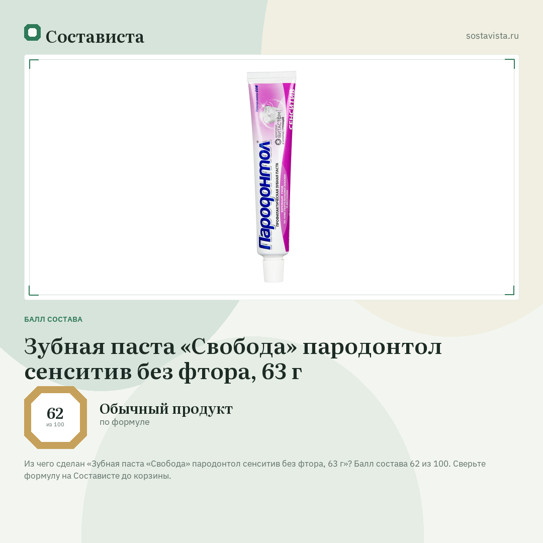 Зубная паста «Свобода» пародонтол сенситив без фтора, 63 г: балл состава 62 из 100 — Состависта