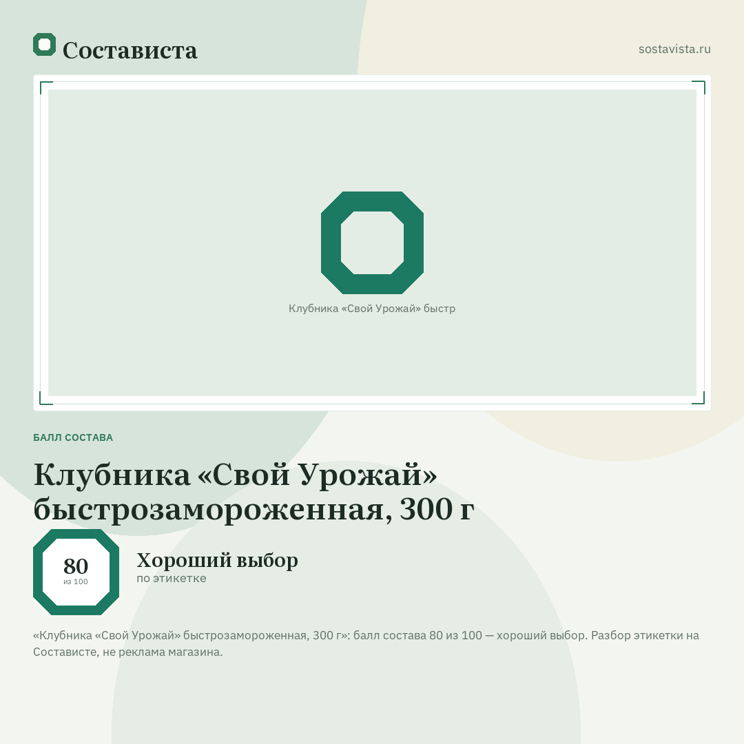 Клубника «Свой Урожай» быстрозамороженная, 300 г: балл состава 80 из 100 — Состависта