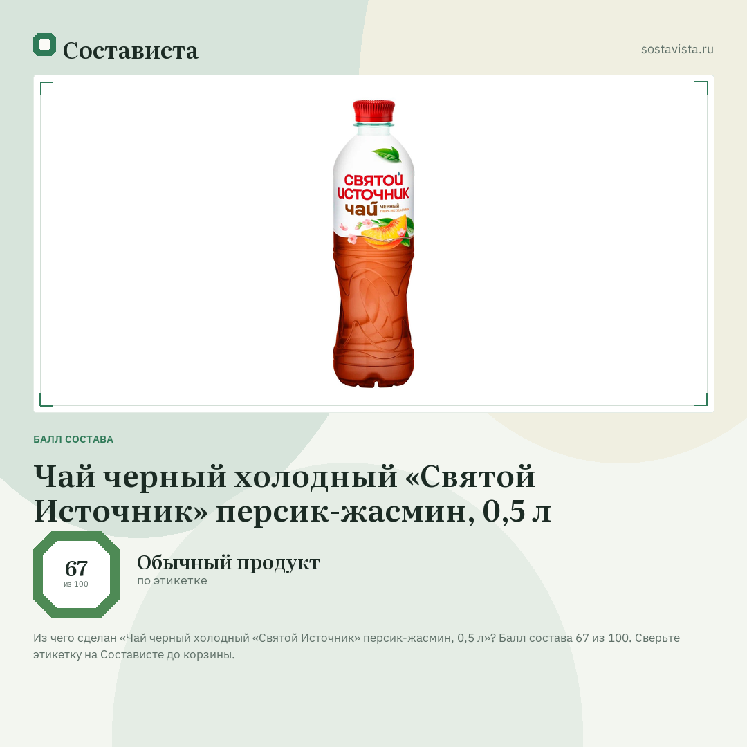 Чай черный холодный «Святой Источник» персик-жасмин, 0,5 л: балл состава 67 из 100 — Состависта