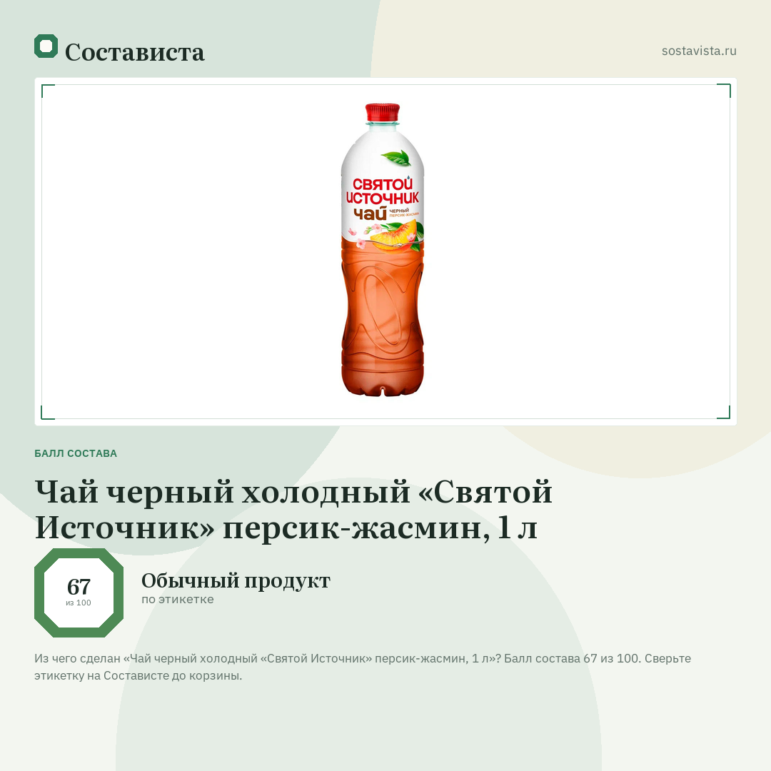 Чай черный холодный «Святой Источник» персик-жасмин, 1 л: балл состава 67 из 100 — Состависта