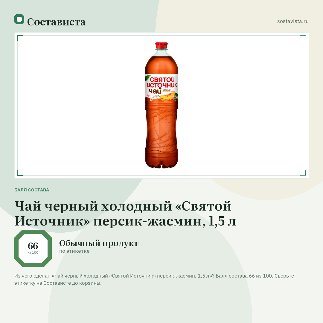 Чай черный холодный «Святой Источник» персик-жасмин, 1,5 л: балл состава 66 из 100 — Состависта