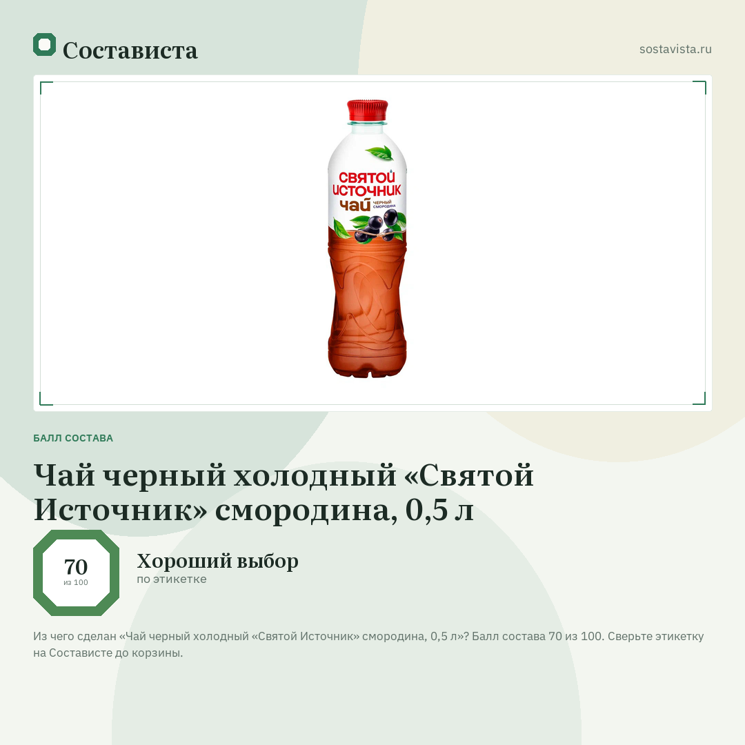 Чай черный холодный «Святой Источник» смородина, 0,5 л: балл состава 70 из 100 — Состависта