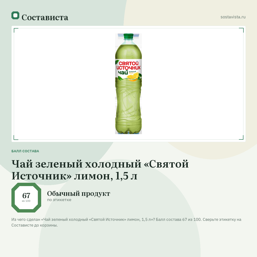 Чай зеленый холодный «Святой Источник» лимон, 1,5 л: балл состава 67 из 100 — Состависта