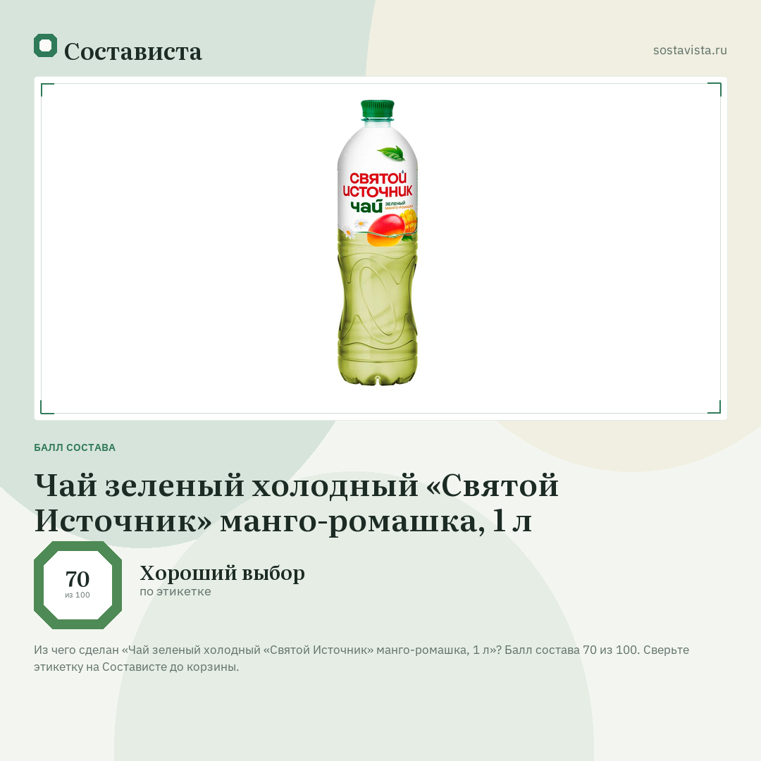 Чай зеленый холодный «Святой Источник» манго-ромашка, 1 л: балл состава 70 из 100 — Состависта