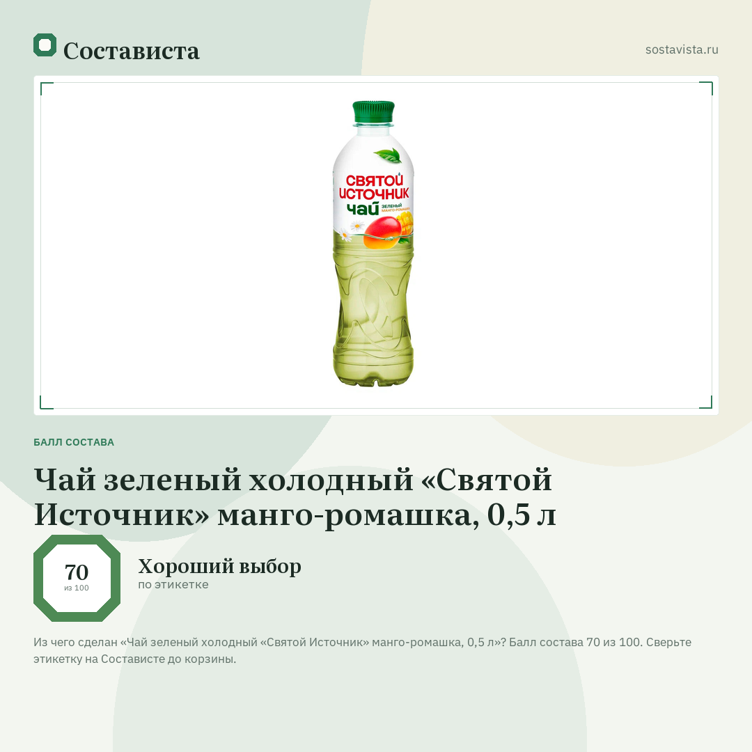 Чай зеленый холодный «Святой Источник» манго-ромашка, 0,5 л: балл состава 70 из 100 — Состависта