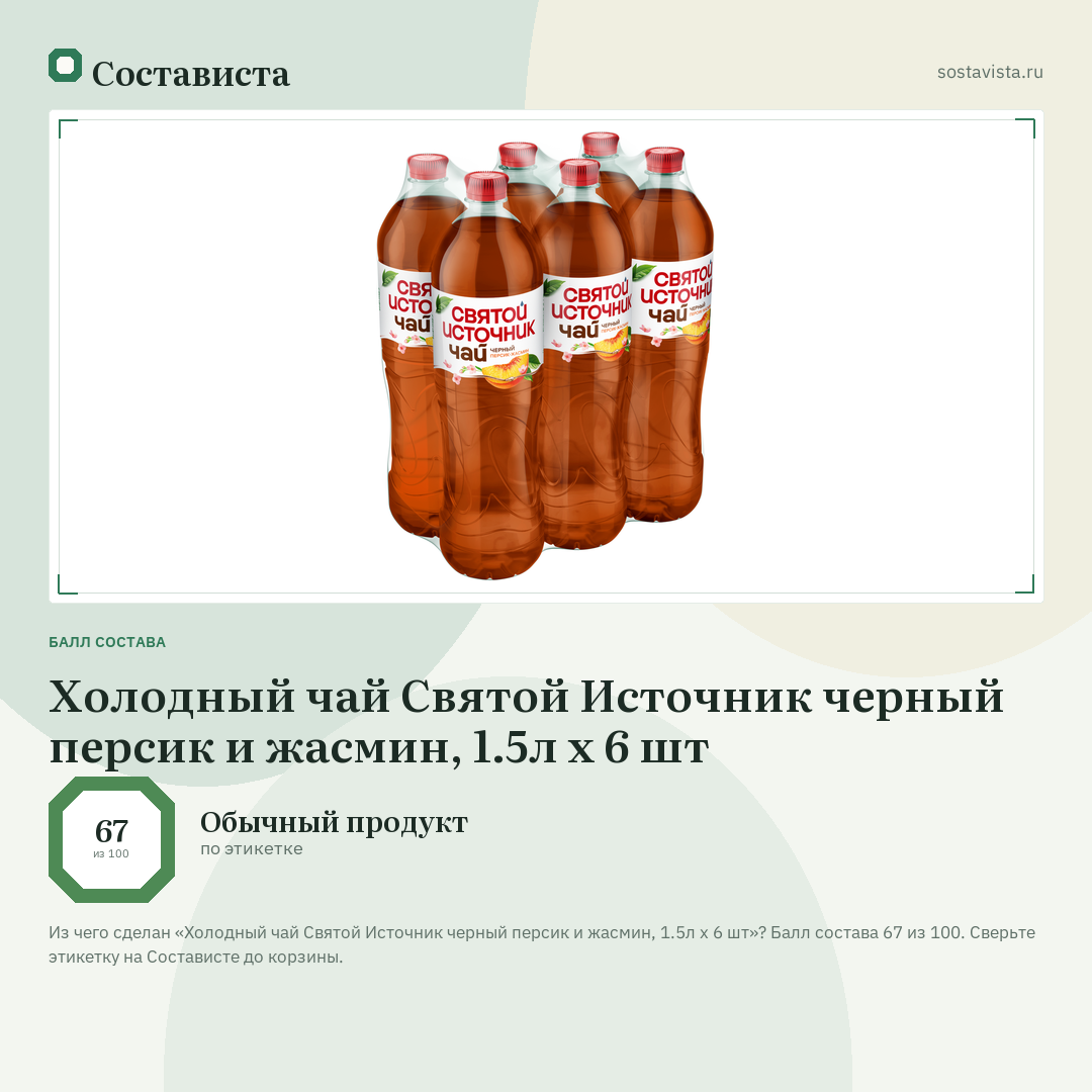 Холодный чай Святой Источник черный персик и жасмин, 1.5л x 6 шт: балл состава 67 из 100 — Состависта